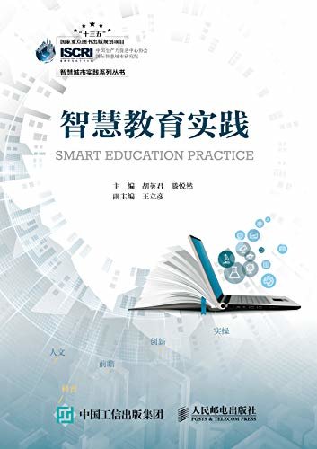 智慧教育实践（智慧城市实践系列丛书）