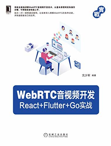 WebRTC音视频开发：React+Flutter+Go实战（音视频开发入门）