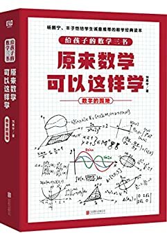 原来数学可以这样学：数学的园地（有趣的学习方法，让枯燥的数学变得有意思）