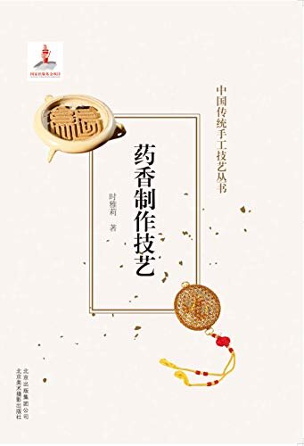 中国传统手工技艺丛书：药香制作技艺