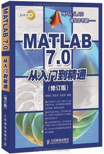 MATLAB 7.0从入门到精通(修订版)（异步图书）