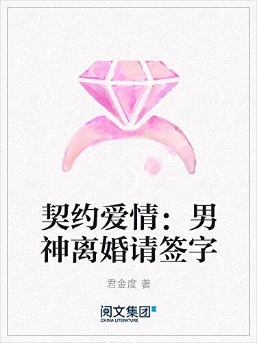 契约爱情：男神离婚请签字