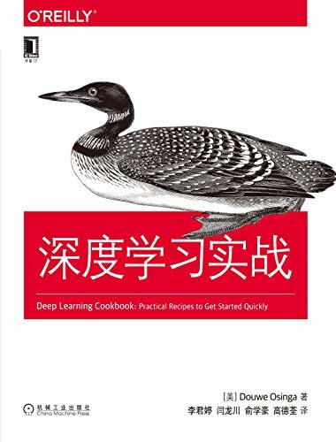 深度学习实战 (O’Reilly精品图书系列)