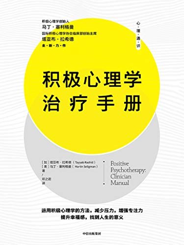 积极心理学治疗手册（积极心理学界知名专家马丁·塞利格曼的实践宝典，让你拥有充实且高效的人生！内容通俗易懂，具有极强的实践性与可行性。）