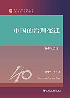 中国的治理变迁（1978~2018） (改革开放研究丛书)