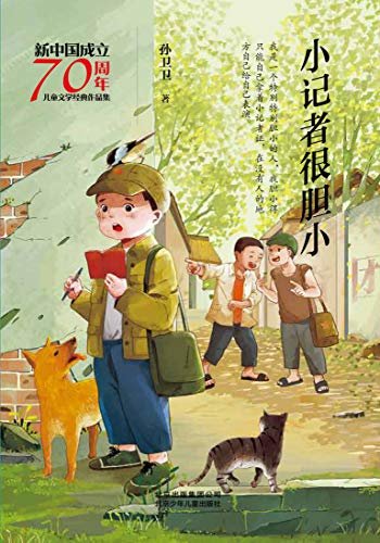 新中国成立70周年儿童文学经典作品集：小记者很胆小