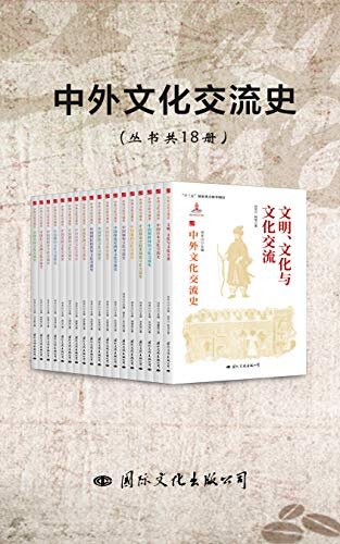 中外文化交流史（丛书共18册）（国家出版基金获奖项目，“十三五”国家重点图书项目，横跨四大洲，20多个国家（地区）回顾中外文化交流的丰富历史。）