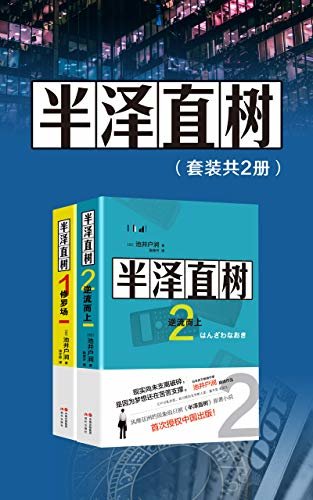 半泽直树（套装共2册）【豆瓣日剧评分Top9，171732评论，评分9.2，全四册总销量6070000册，风靡亚洲的同名影视原著小说，第二季7月19日开播，大结局抢先看！最残酷、最赤裸的职场现实！】