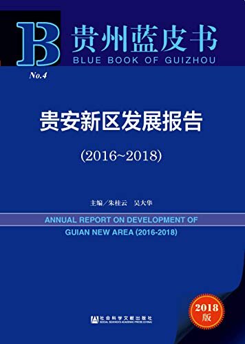 贵安新区发展报告（2016～2018） (贵州蓝皮书)