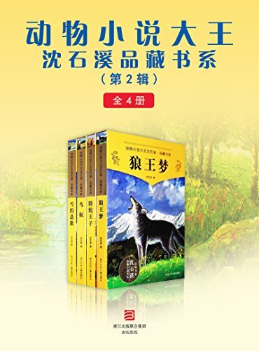 动物小说大王沈石溪品藏书系(第2辑)(全4册)