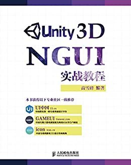 Unity 3D NGUI 实战教程（异步图书）