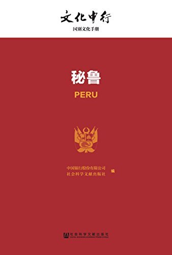 秘鲁 (文化中行一带一路国别文化手册)