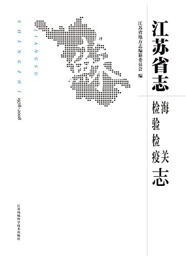 江苏省志(1978~2008)·海关 检验检疫志
