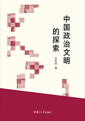 中国政治文明的探索