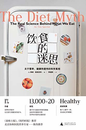 饮食的迷思：关于营养、健康和遗传的科学真相（拒绝盲目跟风，活出自己的健康）