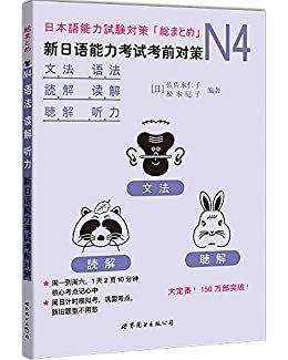 N4语法、读解、听力：新日语能力考试考前对策