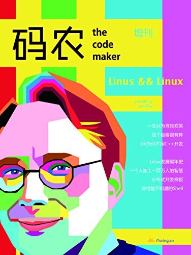 码农增刊·Linus与Linux