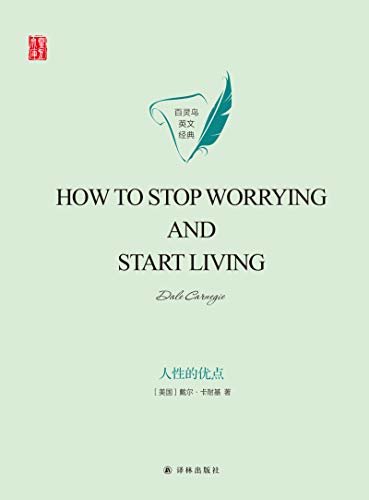 人性的优点(How to Stop Worrying and Start Living) (壹力文库 百灵鸟英文经典)