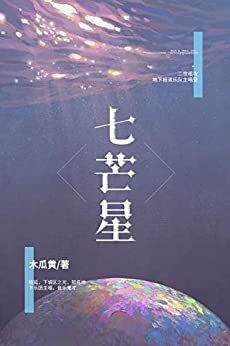 七芒星（大全集）【《伪装学渣》后晋江超人气作家木瓜黄全新力作！撕开云雾，你就是光！】