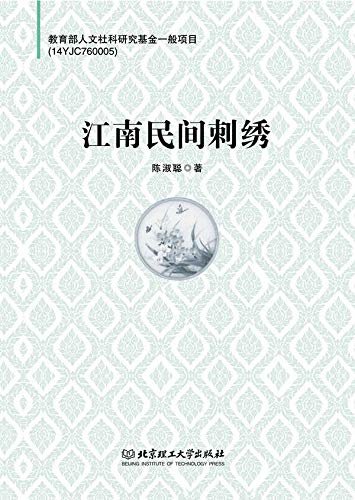 江南民间刺绣