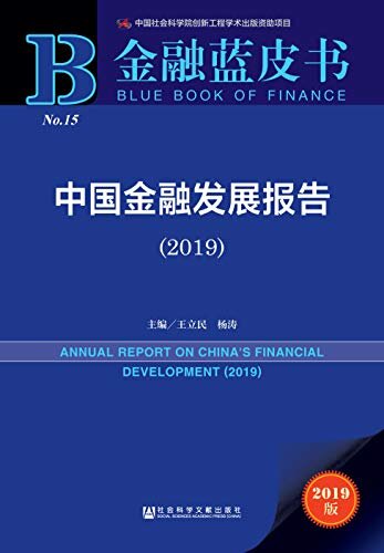 中国金融发展报告（2019） (金融蓝皮书)
