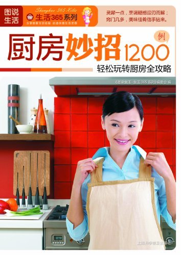 厨房妙招1200例 (图说生活·生活365系列)