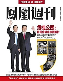 危机公关：习马会战略意图解析 香港凤凰周刊2015年第33期