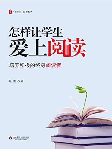 怎样让学生爱上阅读：培养积极的终身阅读者