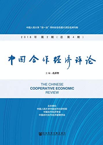 中国合作经济评论（2018年第2期/总第4期）