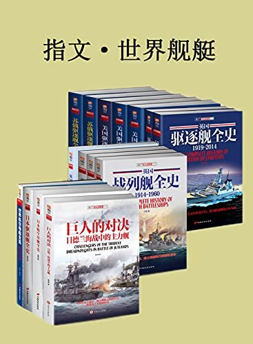 指文·世界舰艇（套装共15册） (海洋文库)