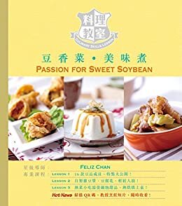 料理教室：豆香菜．美味煮 (Traditional Chinese Edition)