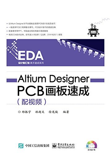 Altium Designer PCB画板速成 (EDA设计智汇馆高手速成系列)