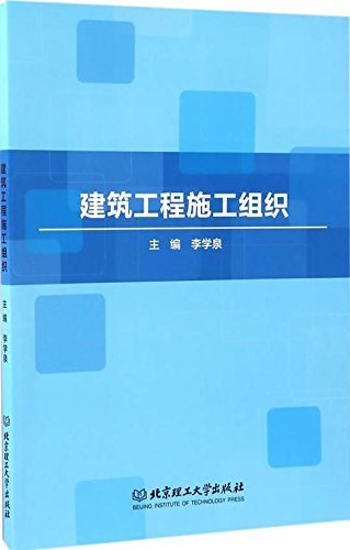 建筑工程施工组织