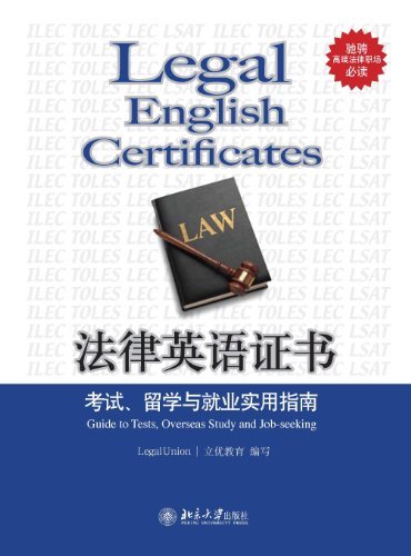 法律英语证书:考试、留学与就业实用指南