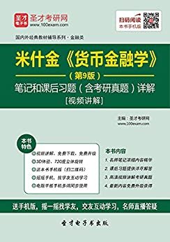 国内外经典教材辅导系列金融类米什金《货币金融学》笔记和课后习题详解(第9版)（两种封面随机发货）