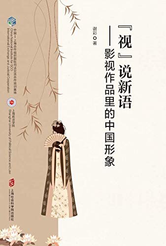 "视"说新语——影视作品里的中国形象