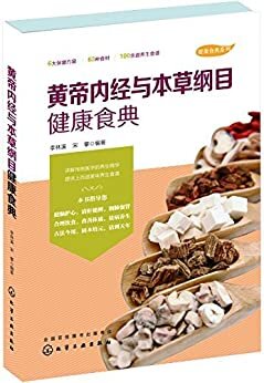 黄帝内经与本草纲目健康食典 (健康食典系列)