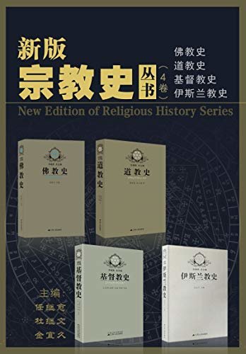 新版宗教史丛书（4卷本）（国内一线宗教史专家联合打造，全面记述宗教产生、发展和流传的世界通史。）