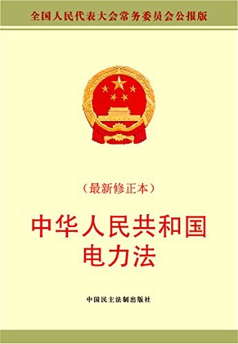 中华人民共和国电力法（最新修正本） (现行有效法律单行本)