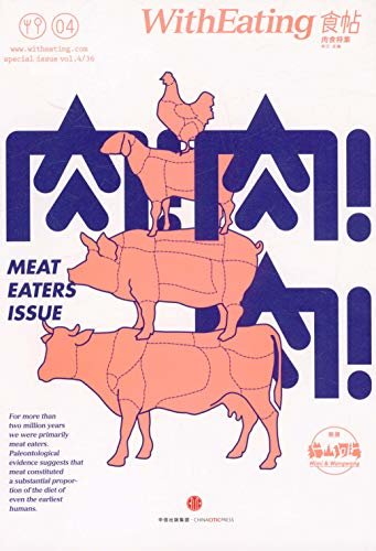 食帖04:肉!肉!肉!（注:此版本电子书为固定版式，还原原书排版）