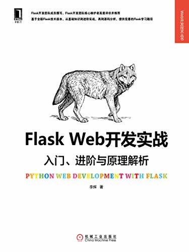 Flask Web开发实战：入门、进阶与原理解析 (Web开发技术丛书)