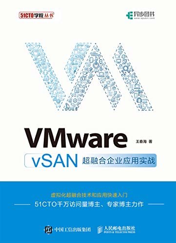 VMware vSAN超融合企业应用实战（51CTO千万访问量博主、专家博客力作！）（异步图书）