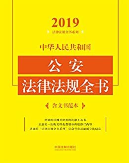 中华人民共和国公安法律法规全书（含文书范本）（2019年版）