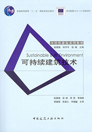 可持续建筑技术 (普通高等教育“十一五”国家级规划教材)