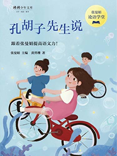 孔胡子先生说（台湾教育界推荐优秀读物，畅销12年）