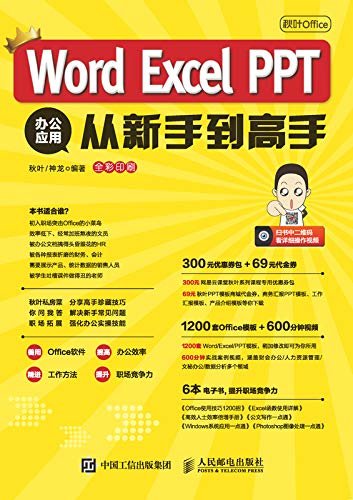 秋叶Office：Word Excel PPT 办公应用从新手到高手