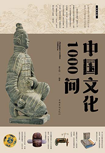 中国文化1000问