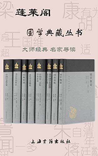 蓬莱阁国学典藏丛书 (上海古籍出品)