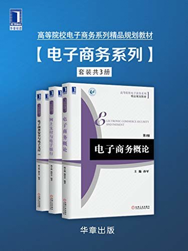 高等院校电子商务系列精品规划教材（套装共3册）（网上支付与电子银行+电子商务概论+电子商务安全与电子支付）