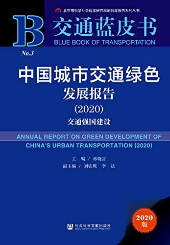 中国城市交通绿色发展报告（2020）：交通强国建设 (交通蓝皮书)